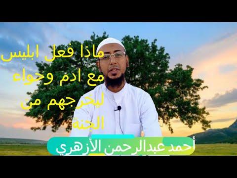 ماذا فعل الشيطان مع آدم وحواء؟ أحمد الأزهري 