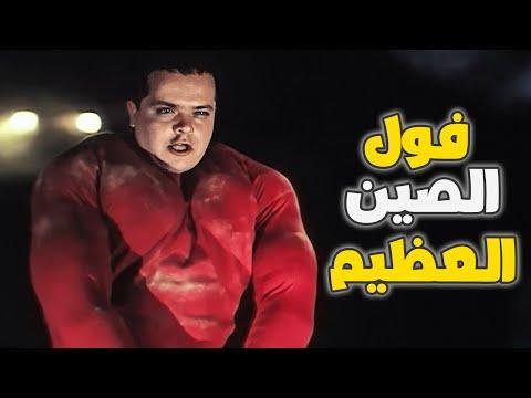 فيلم الفول الصينى العظيم كامل محمد هنيدي الفول الصينى العظيم HD 