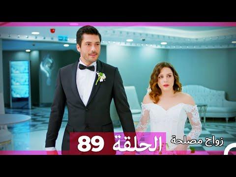 Zawaj Maslaha الحلقة 89 زواج مصلحة 