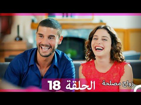 Zawaj Maslaha الحلقة 18 زواج مصلحة 