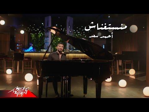 Ahmed Saad Manstghnash Music Video 2021 احمد سعد منستغناش 