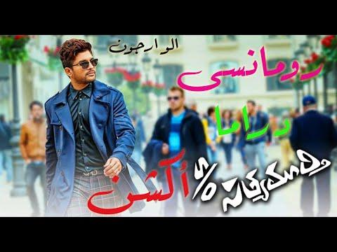اجمل فيلم رومانسى اكشن الو ارجون مترجم روعه 