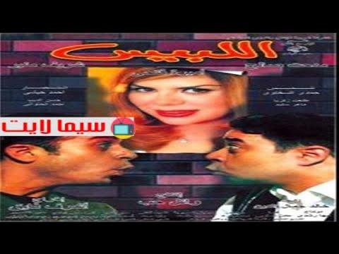 فيلم اللبيس شريف منير ومدحت صالح 