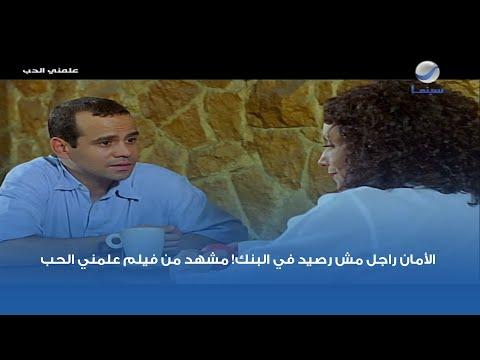 الأمان رجل وليس رصيد بنك مشهد من فيلم علمني الحب 