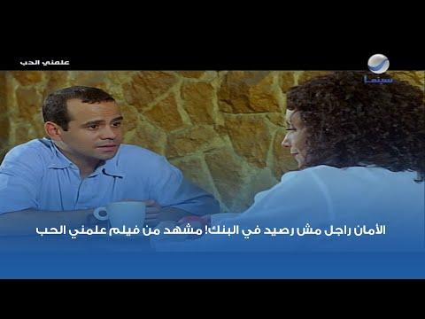 الأمان راجل مش رصيد في البنك مشهد من فيلم علمني الحب 