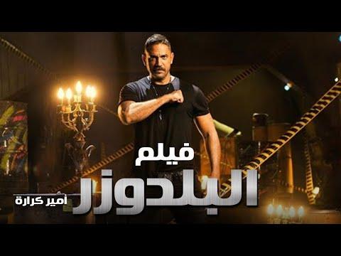 جديد ولاول مره فيلم الشراسه و الاكشن فيلم البلدوزر بطوله الفنان الكبير امير كراره 