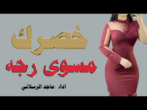 شيلة غزل رقص خليجي خصرك مسوي رجه أداء ماجد الرسلاني 