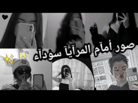 صور بنآت سودآء أمآم المرآيآ 