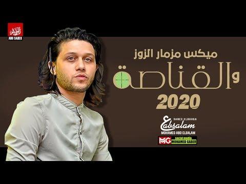 مزمار ميكس القناصه والزوز بالتوزيع الجديد محمد عبدالسلام حظ موت 2020 
