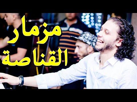 مزمار قناص معدل جديد محمد عبد السلام 2022 توزيع على طبول الكاوتش 