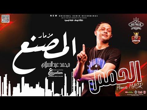 مزمار المصنع 2023 جديد عالمي محمد عسلام الاقوى دغدغة الحظ مزمار لعشاق الحظ والاناقة ابو مالك 