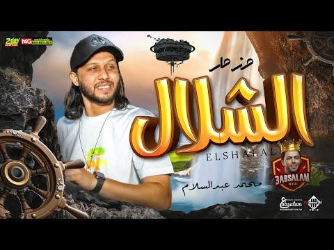 جديد 2022 الناي الشلال العالمي محمد عبد السلام الناي الذي كسر التيك توك 