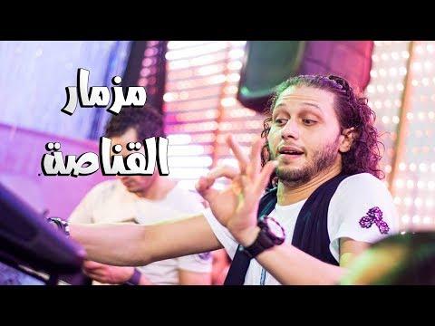 مزمار القناص 2018 محمد عبد السلام هيكسر مصر 