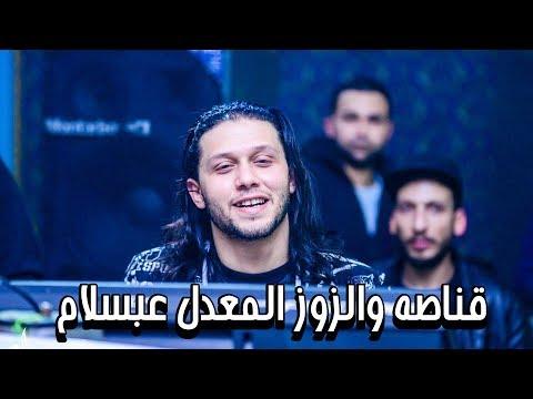 اقوى مزمار ممكن تسمعه القناصه والزوز المعدل من صانع البهجة عبسلام 2018 