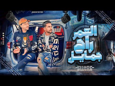 العمر جميل شلشه ابسلام 2023 