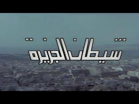 الفيلم السوري شيطان الجزيرة 1976 للكبار فقط 