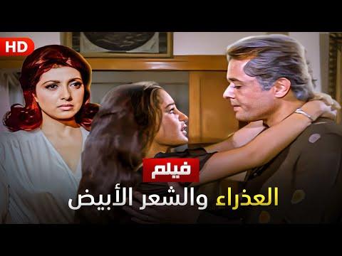 شاهد حصريا فيلم العذراء والشعر الأبيض بطولة محمود عبد العزيز شريهان ونبيلة عبيد كامل HD 