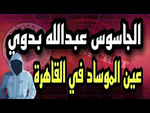 الجاسوس عبد الله بدوي تم تعيينه من قبل الموساد في القاهرة 