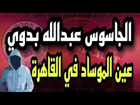 الجاسوس عبدالله بدوى عين الموساد فى القاهرة 
