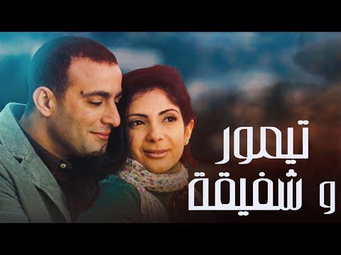 فيلم أكشن رومانسي تيمور وشفيقة كامل بطولة أحمد السقا ومنى زكي HD1080p 