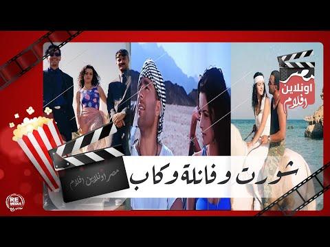 الفيلم العربي شورت وفانلة وكاب بطوله أحمد السقا ونور وشريف منير 