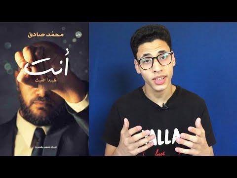 مراجعة رواية أنت ليبدأ العبث للكاتب محمد صادق عبد الرحمن المسيري 