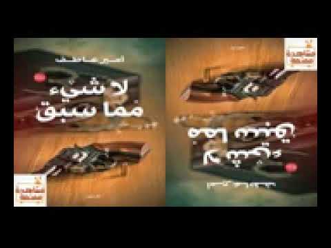 رواية لاشئ مما سبق للكاتب امير عاطف إلقاء معتز ابو طالب بدون اعلانات 