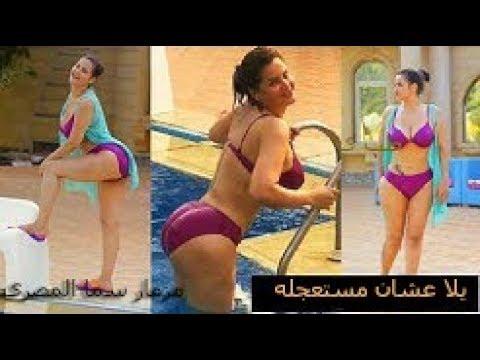 مزمار سما المصري يلا عشان مستعجله 18 للكبار فقط 