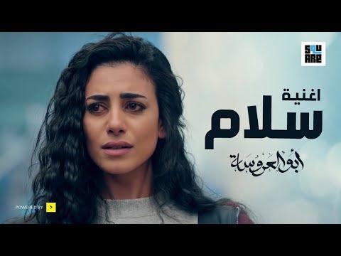 اغنية من مسلسل ابو العروسة الموسم الثاني سلام وانت كمان تقول سلام 