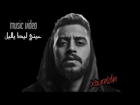 نور الدين الطيار عيني عليك يا ليل فيديو كليب خوروالدين Official Video 