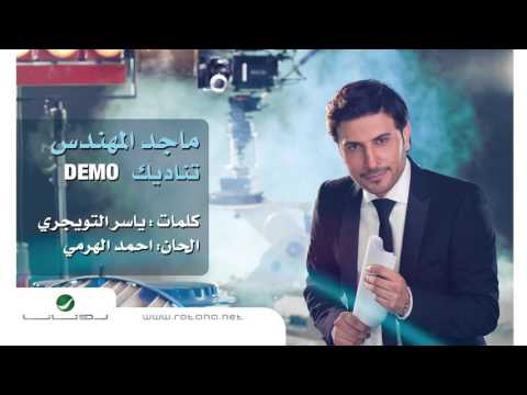 ماجد المهندس تناديك ماجد المهندس يتصل بك 