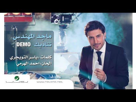 ماجد المهندس يتصل بك بدون موسيقى 