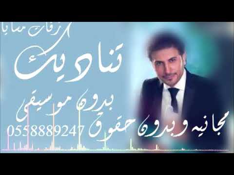 ماجد المهندس يتصل بكم بدون موسيقى مجانية وبدون حقوق لعيونكم 0535349799 