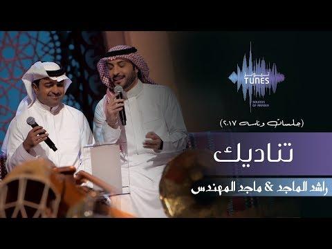 راشد الماجد وماجد المهندس يتصلون بكم جلسات ونسا 2017 