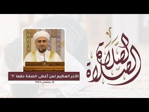 سلسلة الصلاة الصلاة الأجر العظيم لمن أعطى الصلاة حقها 1 15 رمضان 1443هـ الشيخ الدكتور محمد علي الملا 