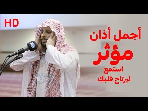 أكثر من 8 ملايين مشاهدة. أجمل أذان سوف تسمعه. مؤثر. استمع لقلبك بكل سهولة. عبدالله الزيلعي . أجمل أذان 