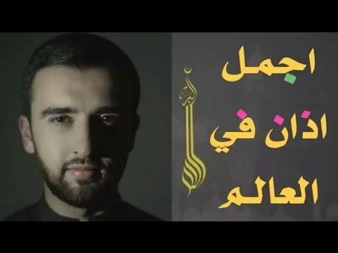 اجمل اذان ممكن تسمعه في حياتك 