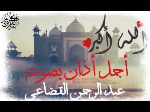 أجمل أذان بصوت القارئ عبد الرحمن القاضي أفضل أذان في العالم 