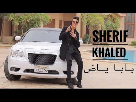 Sherif Khaled Baba Yad Official Video Clip شريف خالد مهرجان بابا ياض 