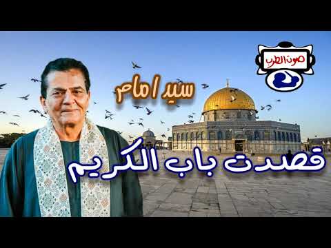 سيد امام قصدت باب الكريم 