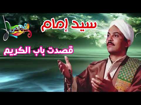 سيد امام قصدت باب الكريم 