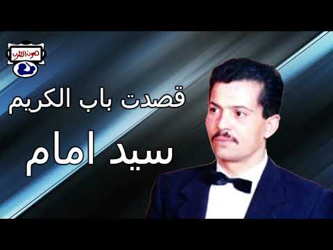 سيد إمام، ذهبت إلى باب الكريم 