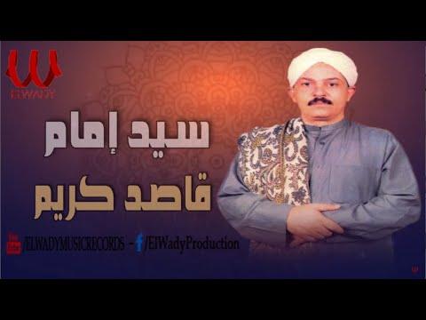 سيد امام قاصد كريم مدح Sayed Emam Qased Karem 