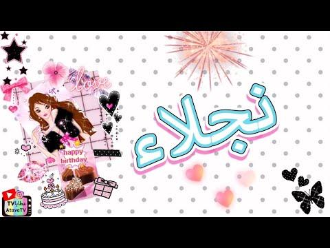 عيد ميلاد سعيد نجلاء 