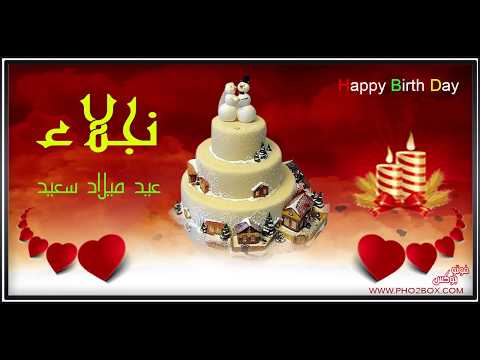 عيد ميلاد سعيد نجلاء عيد ميلاد سعيد نجلاء 