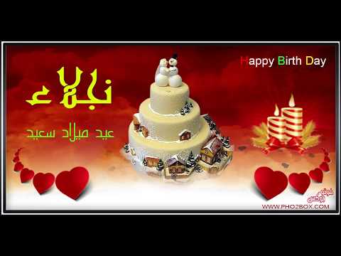 Happy Birthday Nagla A عيد ميلاد سعيد نجلاء 