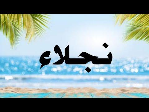 تحليل اسم نجلاء 