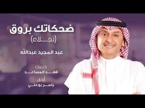 عبدالمجيد عبدالله ضحكاتك بروق نجلاء 2019 