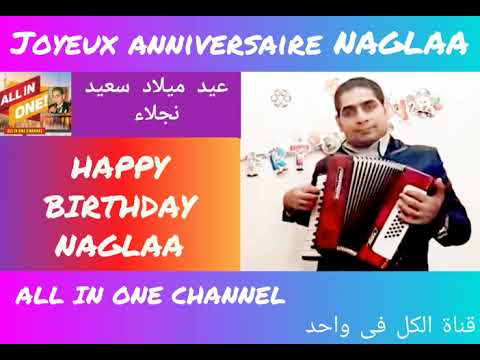 أغنية عيد ميلاد سعيد بأسم نجلاء HAPPY BIRTHDAY NAGLAA Joyeux Anniversaire Naglaa 
