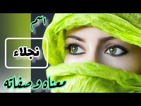 معنى اسم نجلاء. الأسماء التي تتوافق مع اسم نجلاء. صفات الفتاة التي تحمل اسم نجلاء 